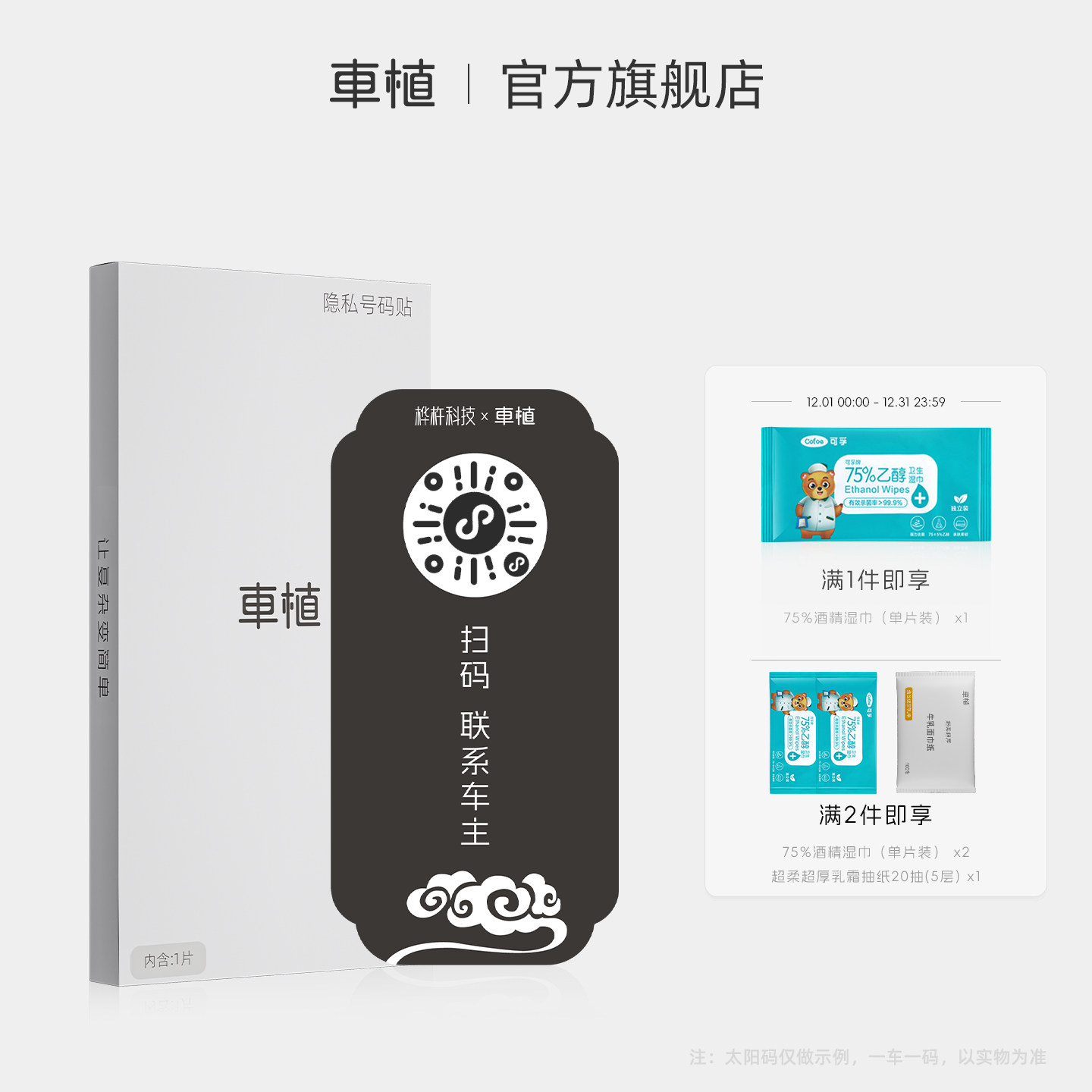 车植无广告隐私号码贴