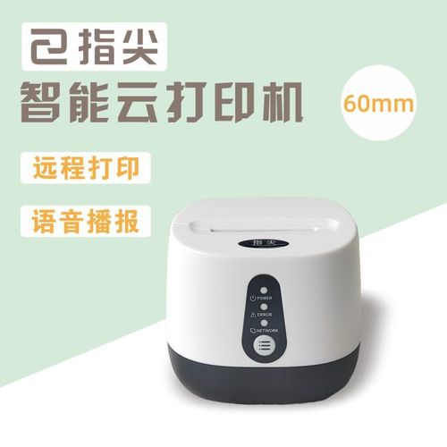 指尖进销存热敏云打印机手机电脑打印小票60mm