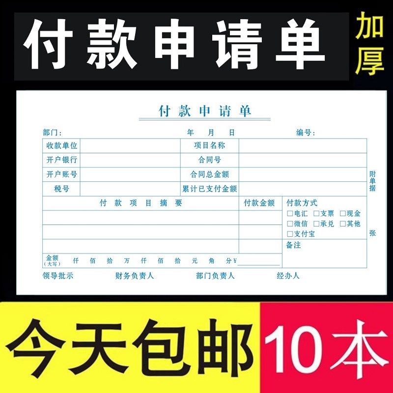 付款申请单会计付款凭证记账单据通用资金请购单公司财务报账定制
