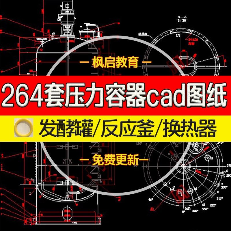 264套压力容器cad图纸发酵罐反应釜换热器储气罐蒸发器搅拌罐塔器,商务/设计服务,设计素材/源文件,淘宝优惠券,粉丝福利购,淘宝优惠卷