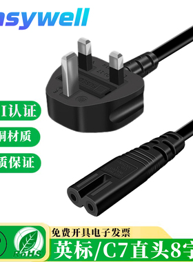 英标BS1363转C7/8字尾短线英规香港八字尾电视机电源线带保险管
