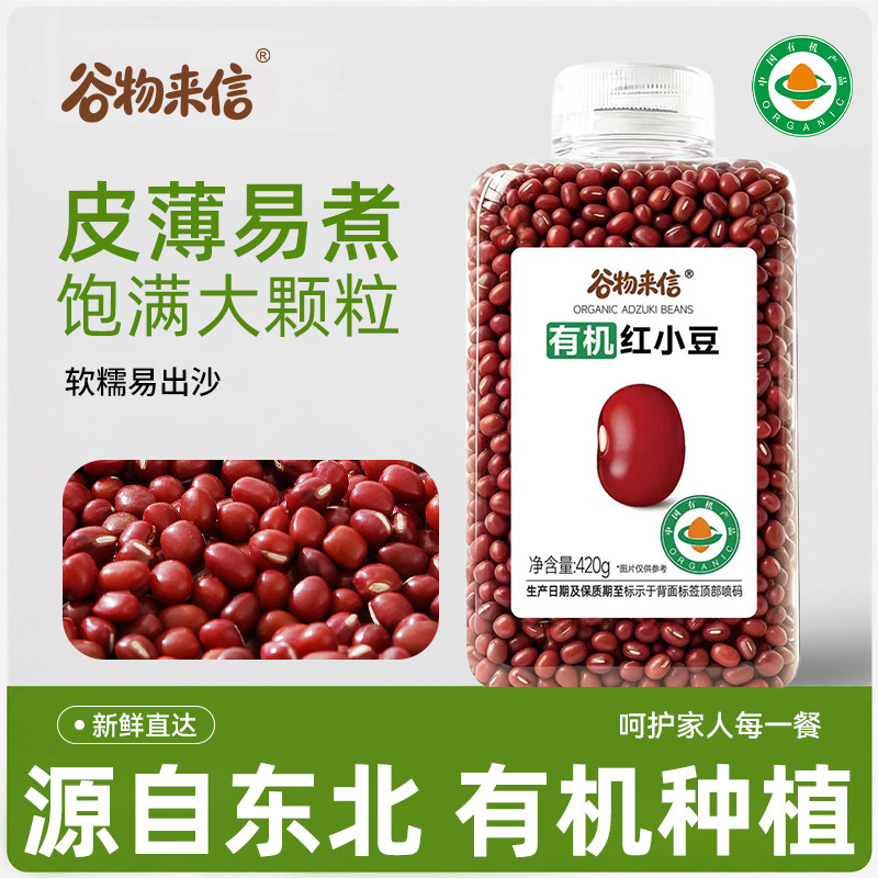 谷物来信有机红小豆皮薄易煮红豆粥红豆汤东北当季新货杂粮420g