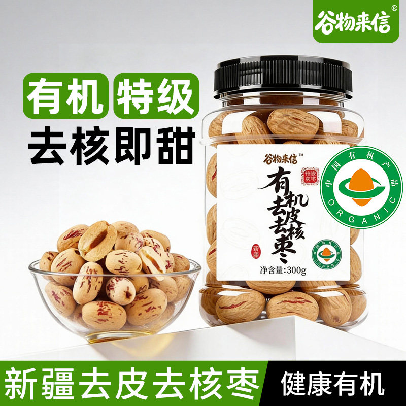 谷物来信有机去皮去核红枣特级新疆灰枣大枣干货煲汤小零食特产