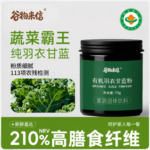 谷物来信有机有机羽衣甘蓝粉