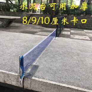 光棍乒乓球网架含网装配室外水泥台会议桌8/9/10厘米可定作厚度