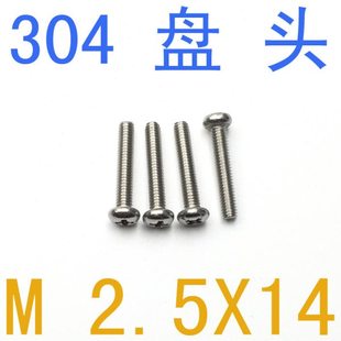 不锈钢盘头螺丝M2.5*14/千 圆头十字m2.5x14 304机牙m1.6 m1 m1.4