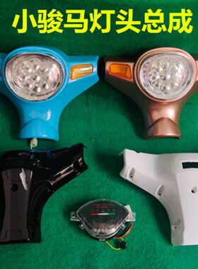 电动车配件头罩大灯仪表总成48V60V小绵羊款灯箱前灯小骏马款包邮