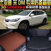 22款 2016 2021 1819 比亚迪宋DM油电混合专用后备箱尾箱垫配件