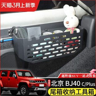 后备箱置物收纳箱 BJ40尾箱拓展储物盒北京BJ40改装 适用于18 23款