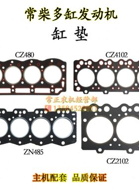 常柴CZ2102 2105 485 4102 CZ480多缸水冷柴油机缸垫缸头垫缸床垫