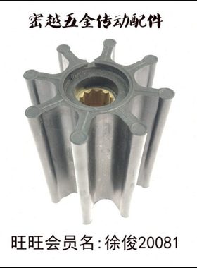 上海密越船用船舷水泵海水泵内机柔性橡胶叶轮17018-0001/K1103