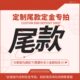 咨询客服后补多少金额拍多少件 定制定金尾款 专拍