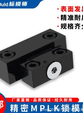 标模师卡轮式锁模扣MPLK10/20/30/60/80/100开闭器锁模器模具扣机