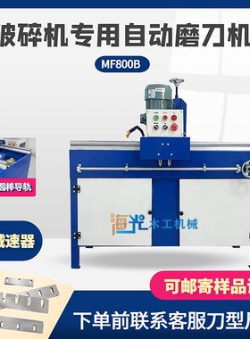 振邦高精度MF800型自动精密直线L磨刀机磨刃机磨破碎机刀