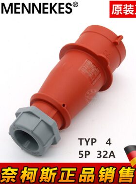 正品曼奈柯斯MENNEKES工业插座防水型插头TYP3 5芯16A/32A TYP:4