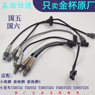 金杯小货车T30T32 后氧传感器正厂全车配件 T30ST32S前氧传感器