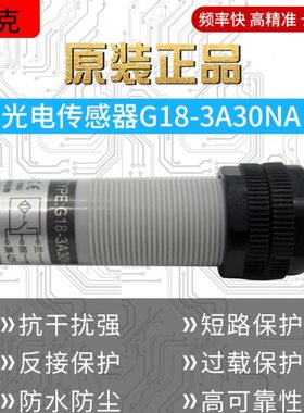 抗干扰光电开关 抗变频器 光电开关G18-3A30NA 三线NPN 常开DC24V