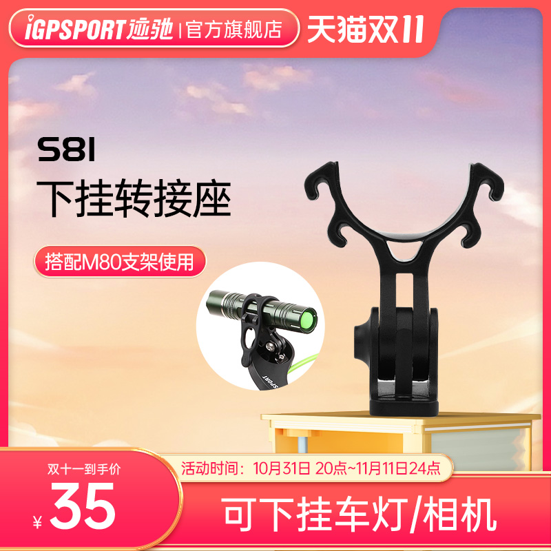 iGPSPORT迹驰自行车码表w支架转换底座S81  可下挂运动相机 车灯