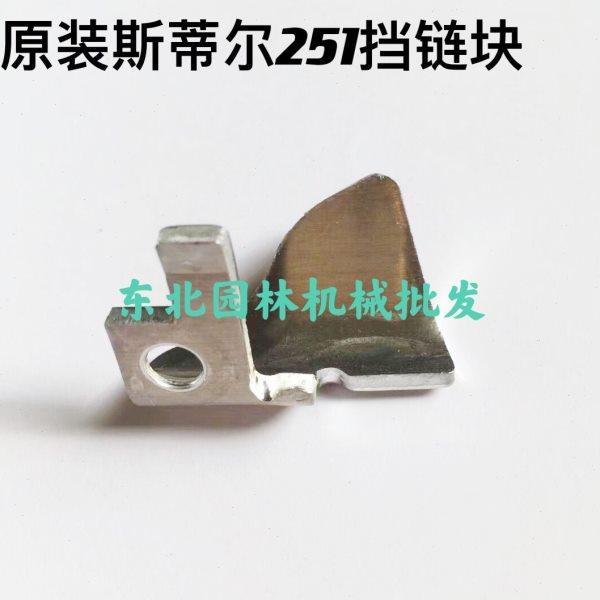 原装斯蒂尔251汽油锯挡链块,农机/农具/农膜,割灌机/割草机/油锯,淘宝优惠券,粉丝福利购,淘宝优惠卷