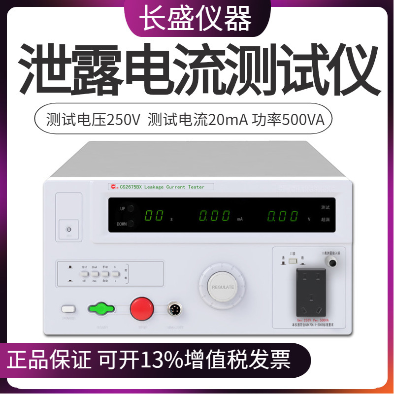 南京长盛CS267/CS267X 全数显泄漏电流仪 变压器容量500W