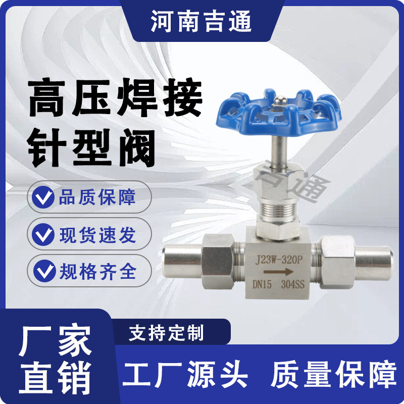 厂家供应J23W-320P耐高温耐高压DN15-DN40不锈钢高压焊接针型阀