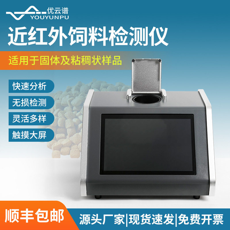 近红外饲料分析仪无损检测饲料蛋白质灰分脂肪设备自动饲料分析仪