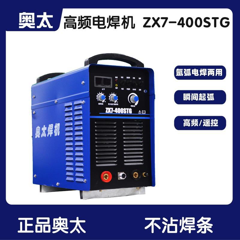 奥太ZX7-400STG氩弧焊两用焊机380V便携高频手工电焊机遥控
