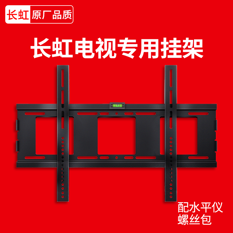 长虹电视挂架32M2/55DP650u/A6U 32/43/50/55/65/英寸通用壁挂支