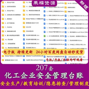 化工企业安全管理台账隐患排查治理作业安全生产管理制度持续改进