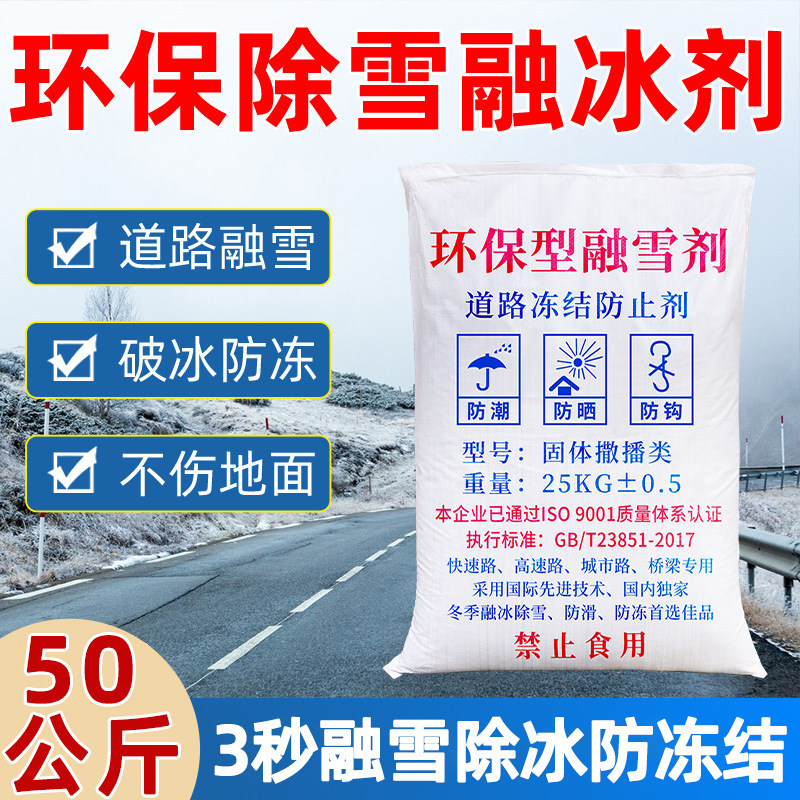 环保型融雪剂50公斤道路除雪剂工业盐融雪除冰剂化雪盐防冻除冰盐,标准件/零部件/工业耗材,日晒盐,淘宝优惠券,粉丝福利购,淘宝优惠卷