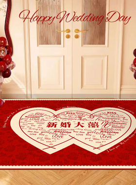 结婚地垫入户门垫红色喜庆新婚进门换鞋垫家门口耐脏定制婚房脚垫