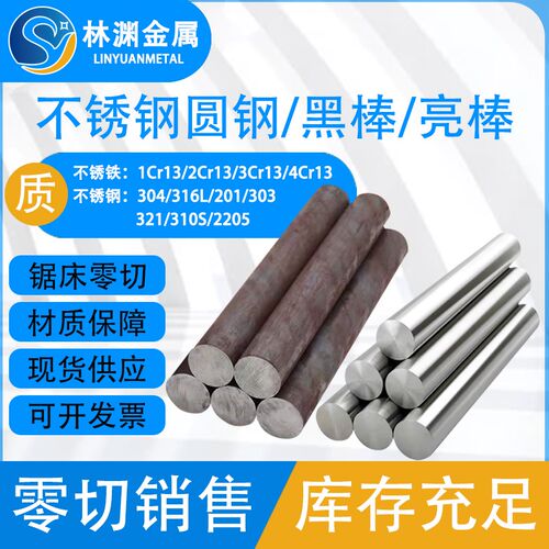 不锈铁黑棒1Cr13 2Cr13 3Cr13圆钢圆棒201 304 316L不锈钢光亮棒