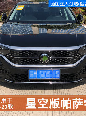 22-23款帕萨特中网改装饰条专用保护贴星空版中网改色装饰贴纸