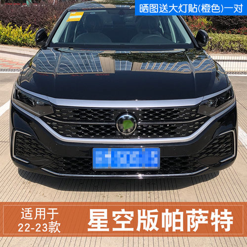 22-23款帕萨特中网改装饰条专用保护贴星空版中网改色装饰贴纸