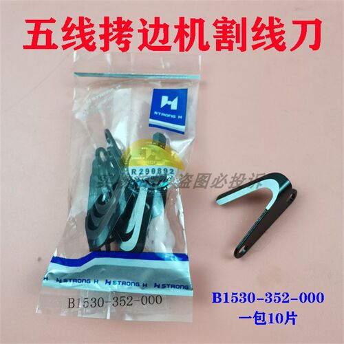 强信B1530-352-000刀片 m800锁边机五线拷边车包缝机后刀割线刀片