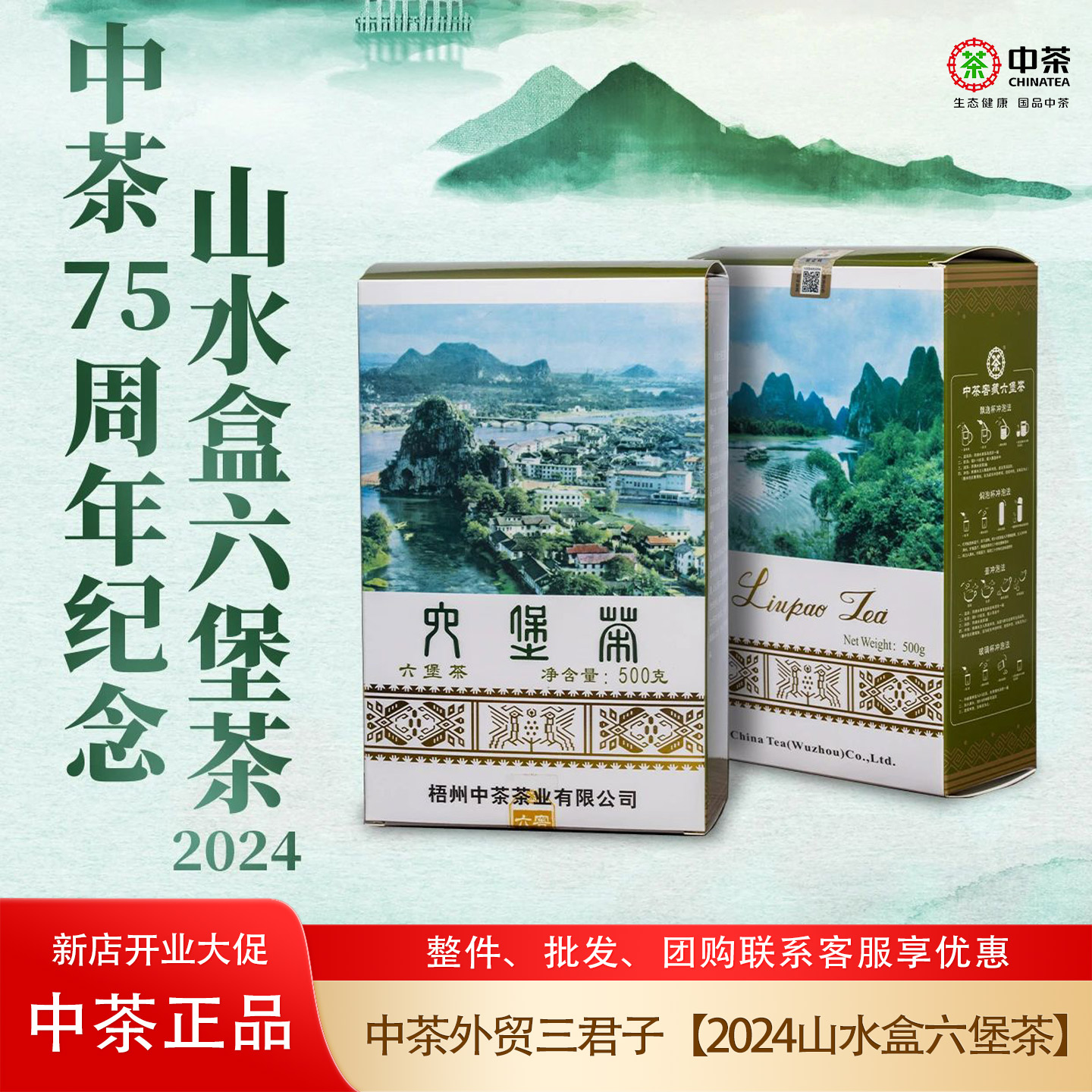 正品中粮中茶山水盒外贸六堡茶75周年纪念广西梧州特产黑茶500克