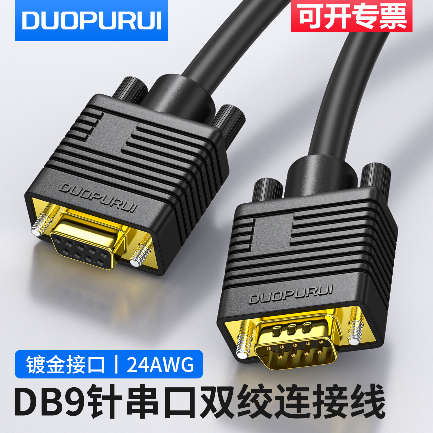 DB9双绞串口线公对公对母对母延长九9针RS232线485线422线CAN通讯