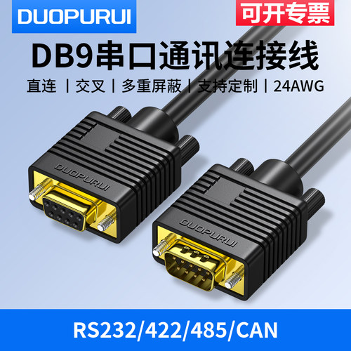 DB9连接线9针COM口RS232串口线485通讯线公对公对母对母直连交叉
