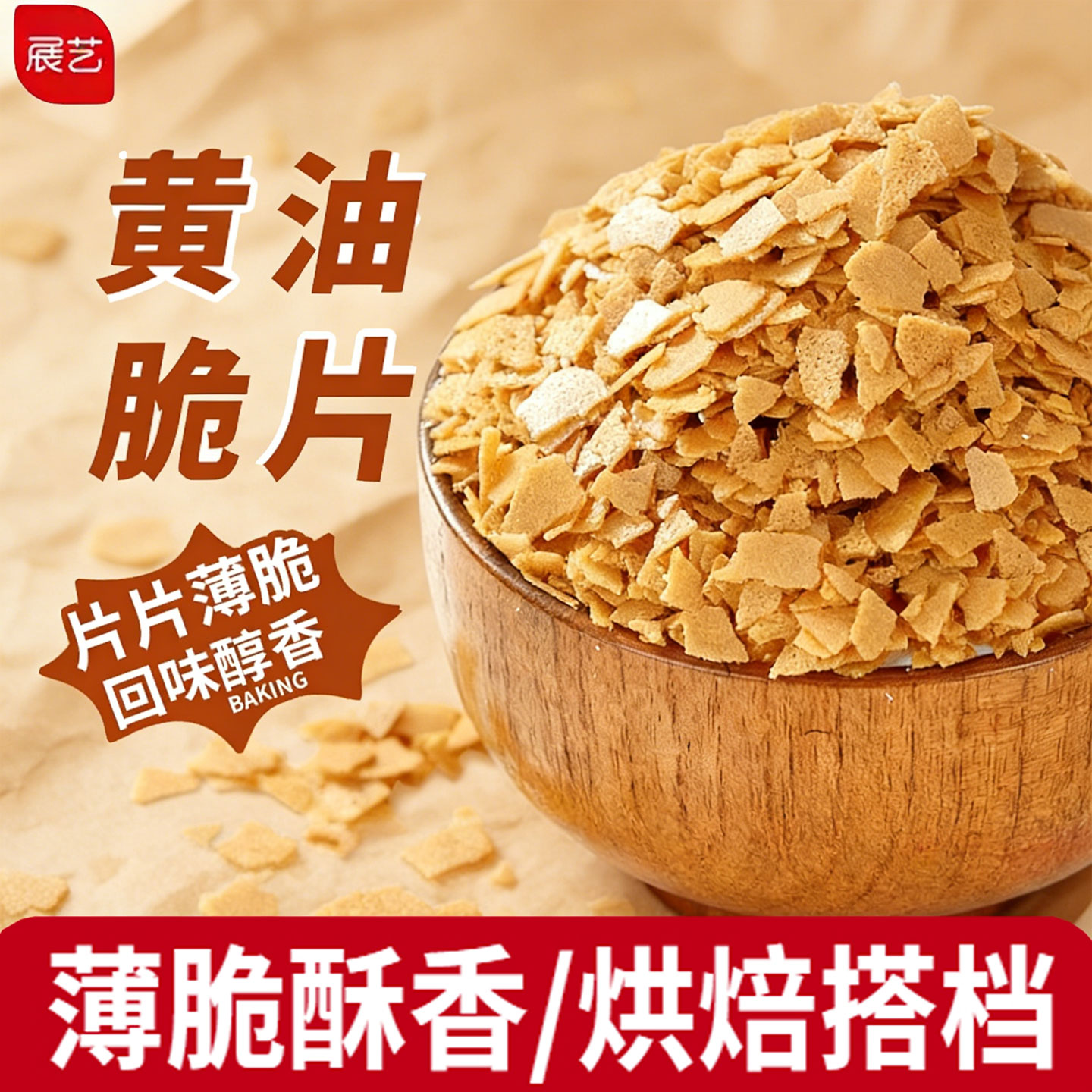 展艺黄油薄脆片500g原味薄脆片碎饼干冰淇淋装饰蛋糕夹心烘焙专用