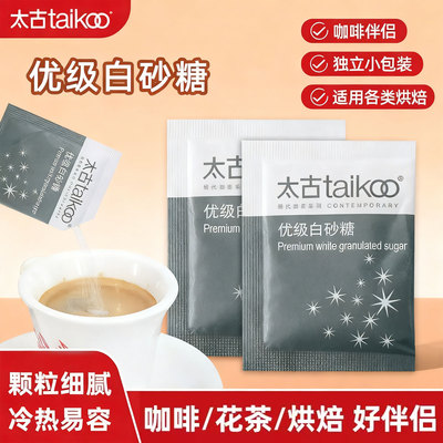 适用太古白砂糖咖啡糖包咖啡伴侣方糖块白糖50包白砂糖小包装袋