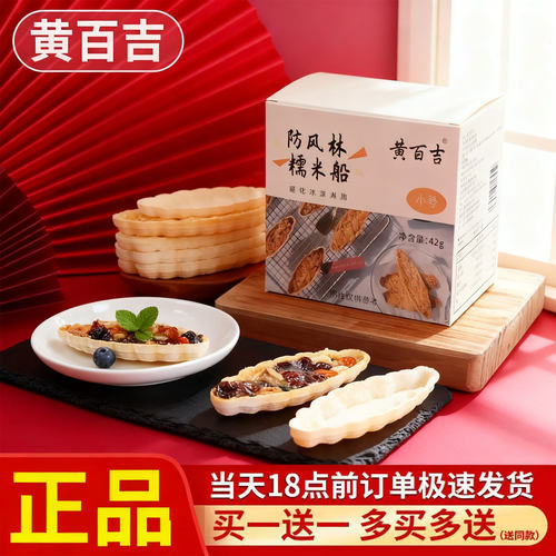 黄百吉糯米船糯米船壳烘焙材料坚果焦糖杏仁成品米壳饼糯米船饼壳