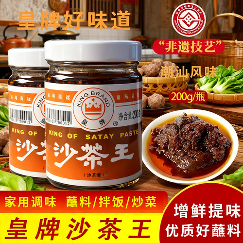 沙茶酱潮汕特产正宗适用皇牌沙爹酱厦门沙茶王沙茶面商用火锅牛肉