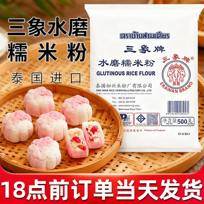 泰国进口三象牌正宗纯水磨糯米粉粘米粉家用汤圆冰皮月饼批发商用