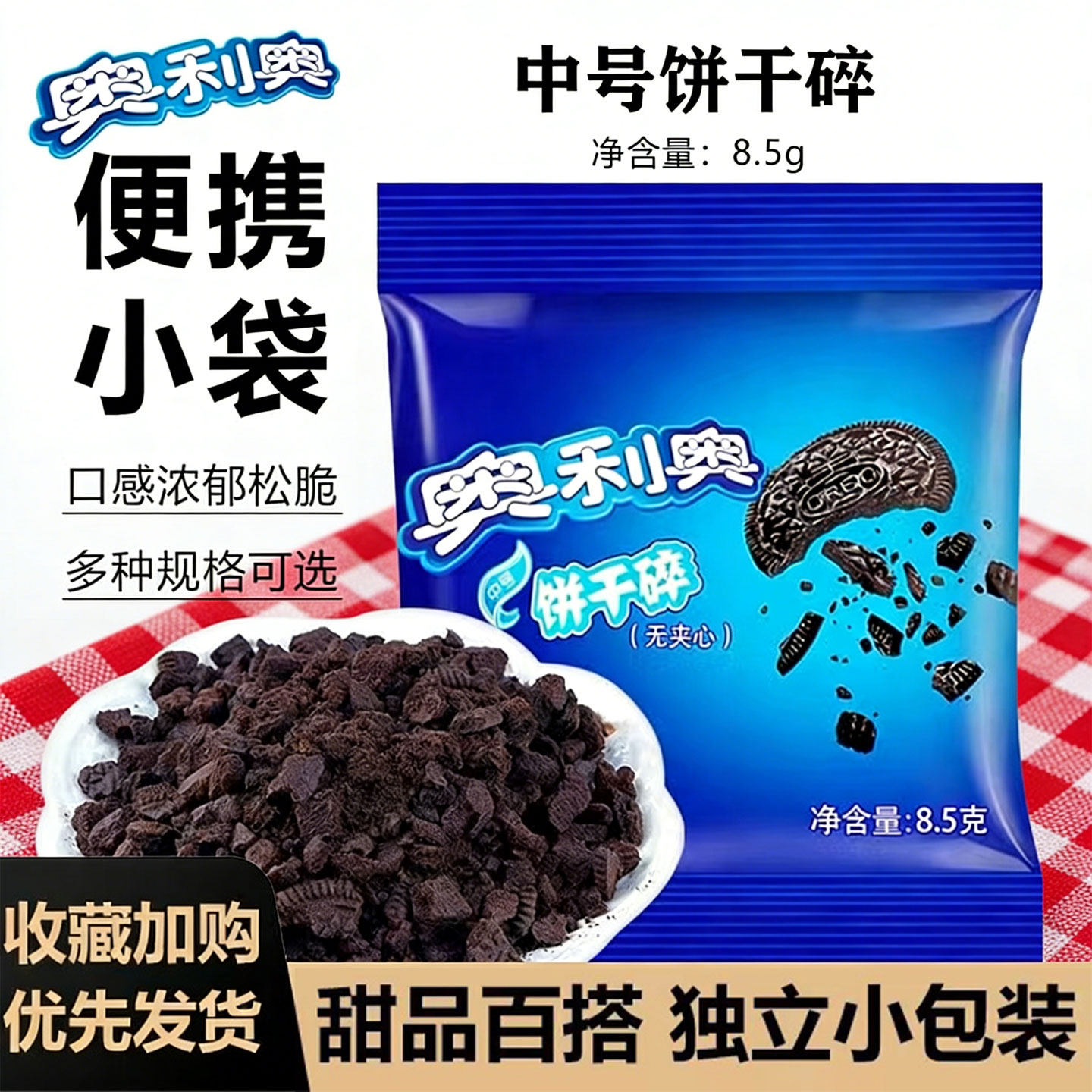 亿滋奥利奥饼干碎粉无夹心碎烘焙专用奶茶店冰皮月饼做商用小包装
