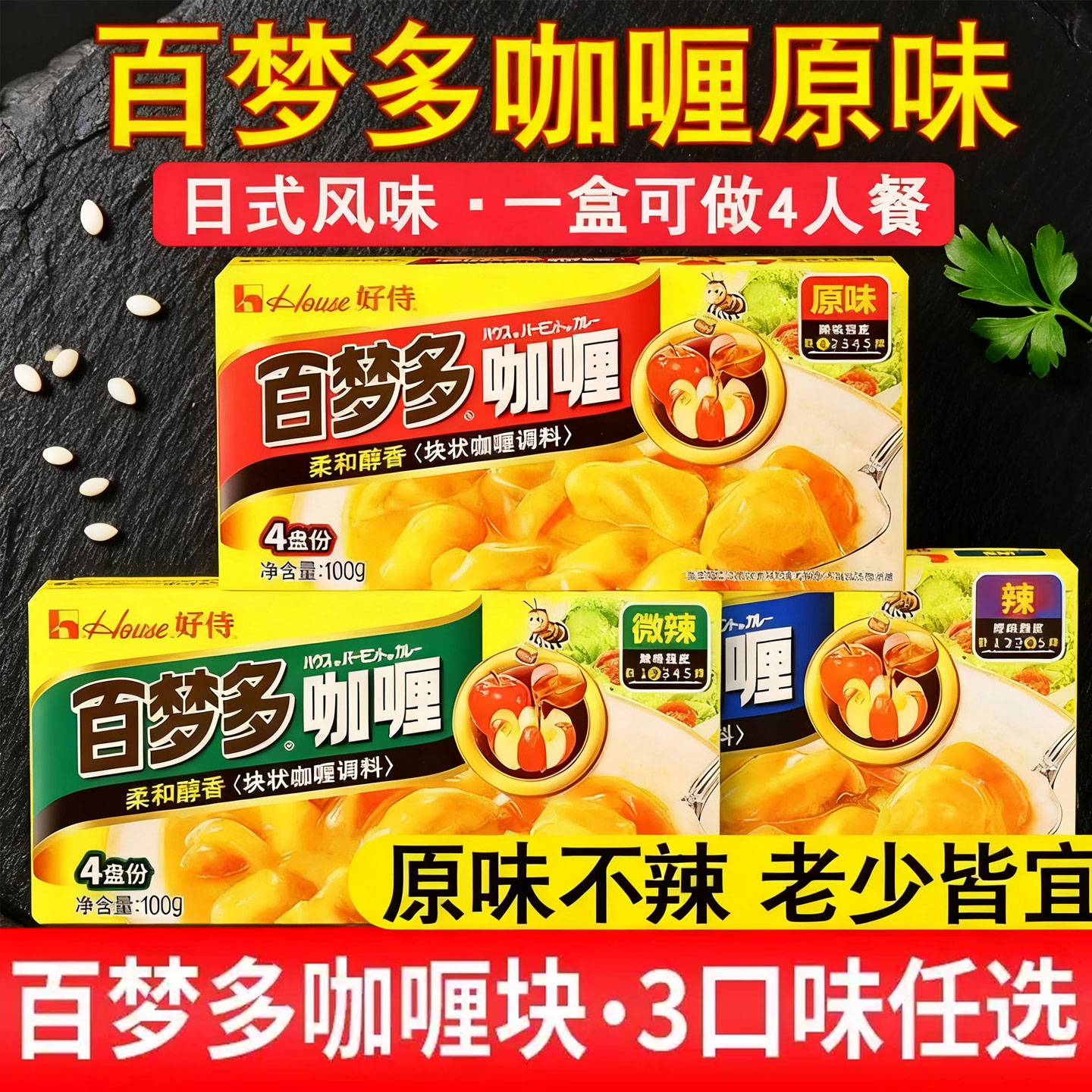 好侍百梦多原味微辣黄咖喱块状家用日式椰香咖喱酱汤料理包旗舰店