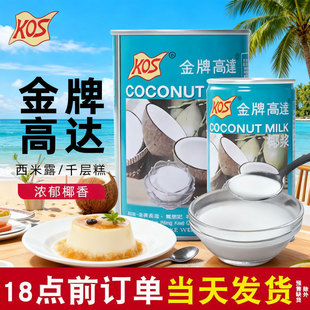 金牌高达椰浆烘焙椰奶汁商用专通用奶茶店西米露芋圆椰奶杨枝甘露