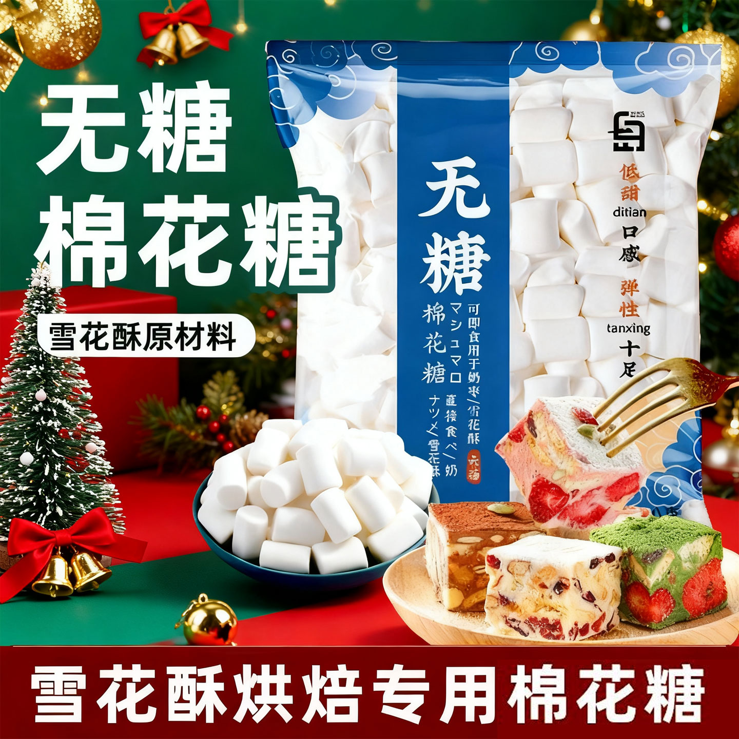 白岛无糖棉花糖烘焙专用奶枣雪花酥原材料套餐木糖醇牛轧糖批发烤