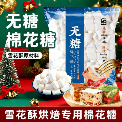 白岛无糖棉花糖烘焙专用奶枣雪花酥原材料套餐木糖醇牛轧糖批发烤