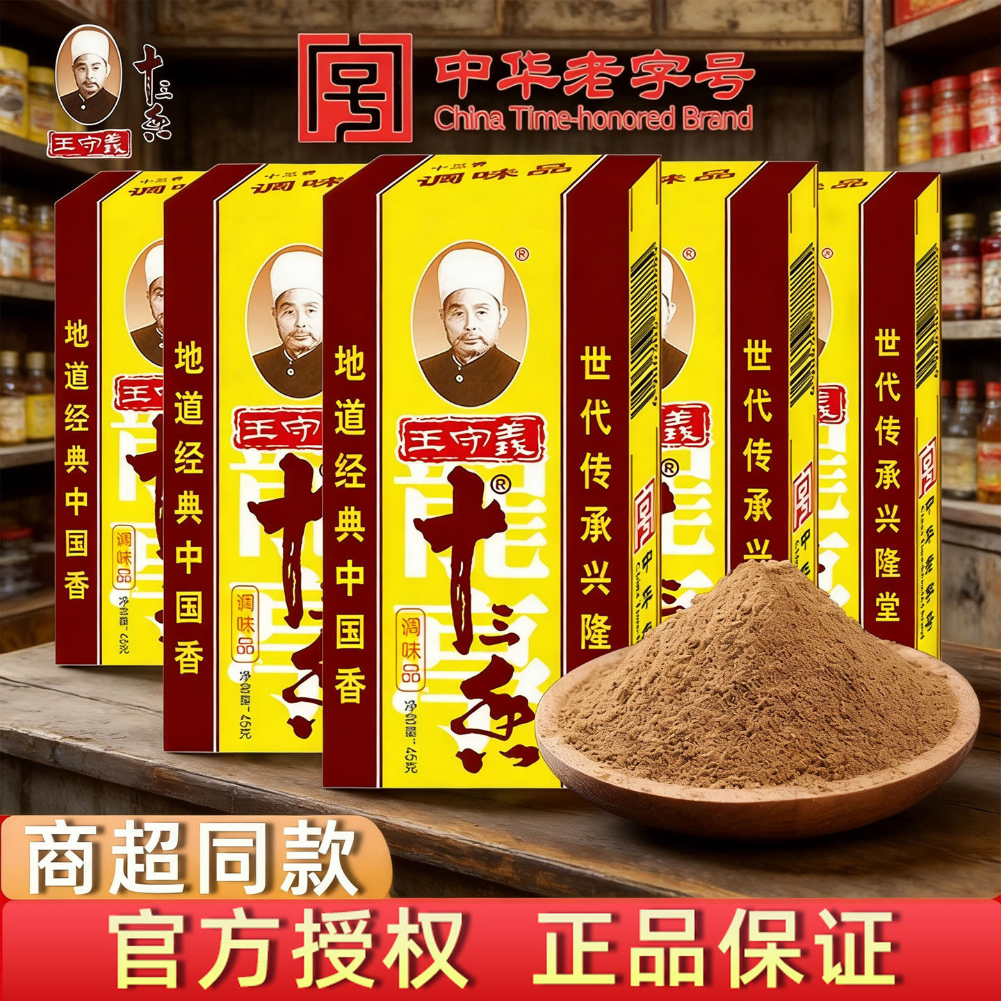 王守义十三香调味料45g家用炒菜煲汤13香调味品调料粉五香粉尝鲜