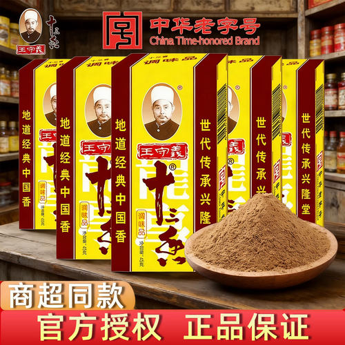 适用王守义十三香调味料45g家用炒菜煲汤13香调味品调料粉五香粉